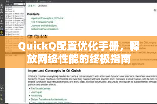 QuickQ配置优化手册，释放网络性能的终极指南