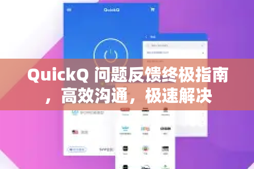 QuickQ 问题反馈终极指南，高效沟通，极速解决