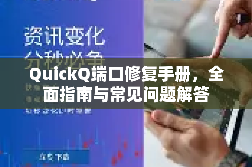 QuickQ端口修复手册，全面指南与常见问题解答