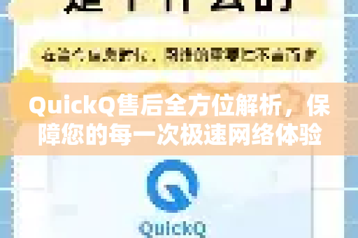 QuickQ售后全方位解析，保障您的每一次极速网络体验