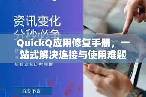 QuickQ应用修复手册，一站式解决连接与使用难题-第1张图片-QuickQ客户端官网 - 享免费VPN高速体验