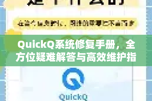 QuickQ系统修复手册，全方位疑难解答与高效维护指南-第1张图片-QuickQ客户端官网 - 享免费VPN高速体验