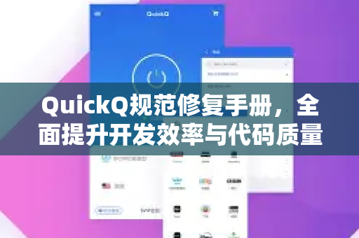 QuickQ规范修复手册，全面提升开发效率与代码质量的权威指南-第1张图片-QuickQ客户端官网 - 享免费VPN高速体验