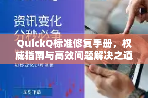 QuickQ标准修复手册，权威指南与高效问题解决之道
