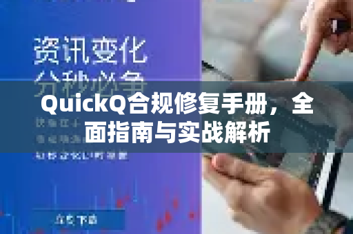 QuickQ合规修复手册，全面指南与实战解析