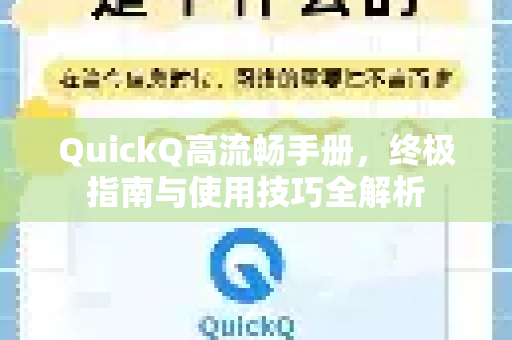 QuickQ高流畅手册，终极指南与使用技巧全解析
