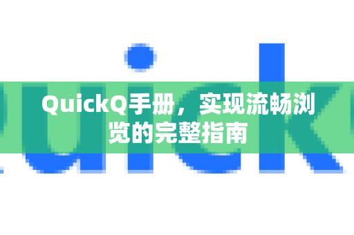 QuickQ手册,实现流畅浏览的完整指南-第1张图片-QuickQ客户端官网 - 享免费VPN高速体验 QuickQ手册,实现流畅浏览的完整指南-第1张图片-QuickQ客户端官网 - 享免费VPN高速体验