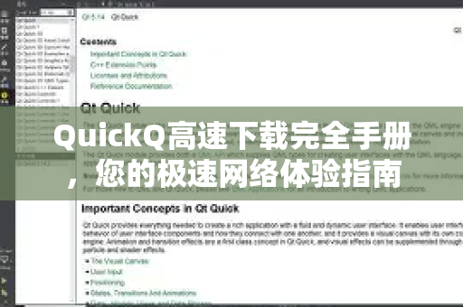 QuickQ高速下载完全手册，您的极速网络体验指南-第1张图片-QuickQ客户端官网 - 享免费VPN高速体验