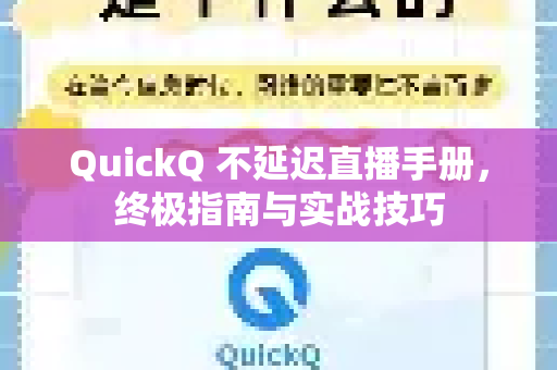 QuickQ 不延迟直播手册，终极指南与实战技巧