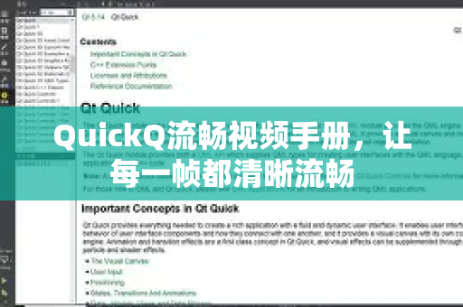 QuickQ流畅视频手册，让每一帧都清晰流畅