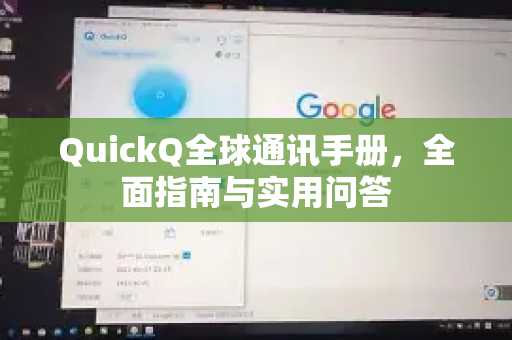 QuickQ全球通讯手册，全面指南与实用问答