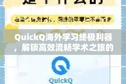 QuickQ海外学习终极利器，解锁高效流畅学术之旅的智能钥匙