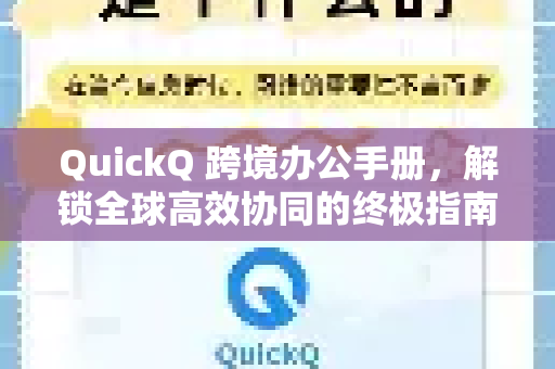 QuickQ 跨境办公手册，解锁全球高效协同的终极指南-第1张图片-QuickQ客户端官网 - 享免费VPN高速体验