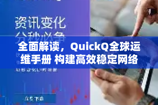 全面解读，QuickQ全球运维手册 构建高效稳定网络服务的基石-第1张图片-QuickQ客户端官网 - 享免费VPN高速体验