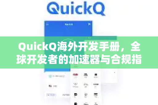QuickQ海外开发手册，全球开发者的加速器与合规指南-第1张图片-QuickQ客户端官网 - 享免费VPN高速体验