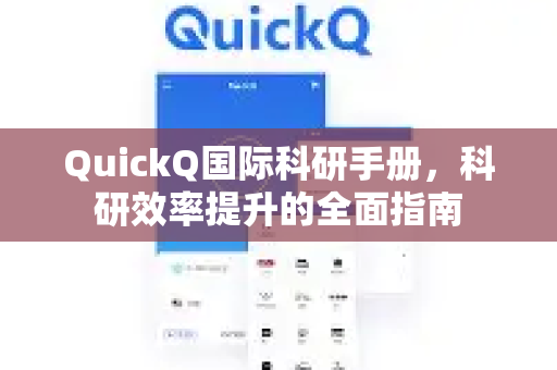 QuickQ国际科研手册，科研效率提升的全面指南-第1张图片-QuickQ客户端官网 - 享免费VPN高速体验