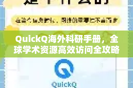 QuickQ海外科研手册，全球学术资源高效访问全攻略-第1张图片-QuickQ客户端官网 - 享免费VPN高速体验