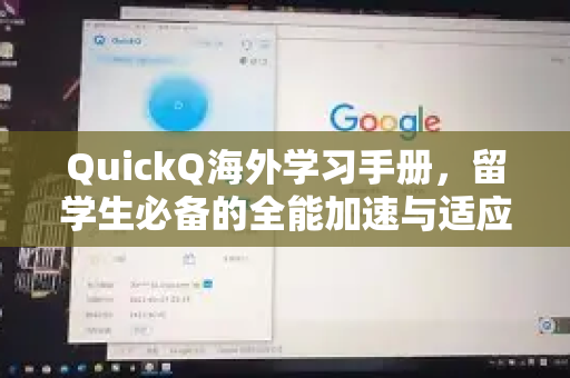 QuickQ海外学习手册,留学生必备的全能加速与适应指南-第1张图片-QuickQ客户端官网 - 享免费VPN高速体验 QuickQ海外学习手册,留学生必备的全能加速与适应指南-第1张图片-QuickQ客户端官网 - 享免费VPN高速体验