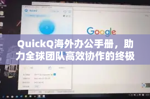 QuickQ海外办公手册，助力全球团队高效协作的终极指南-第1张图片-QuickQ客户端官网 - 享免费VPN高速体验