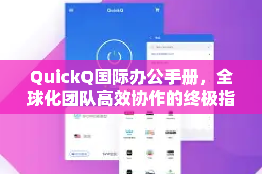 QuickQ国际办公手册，全球化团队高效协作的终极指南