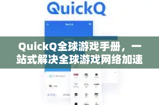 QuickQ全球游戏手册，一站式解决全球游戏网络加速难题