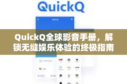 QuickQ全球影音手册，解锁无缝娱乐体验的终极指南