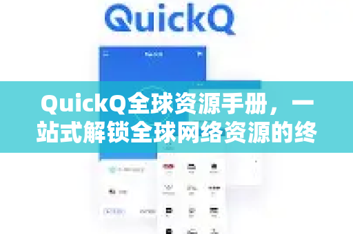 QuickQ全球资源手册，一站式解锁全球网络资源的终极指南