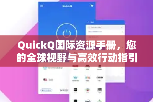 QuickQ国际资源手册，您的全球视野与高效行动指引