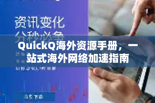 QuickQ海外资源手册，一站式海外网络加速指南