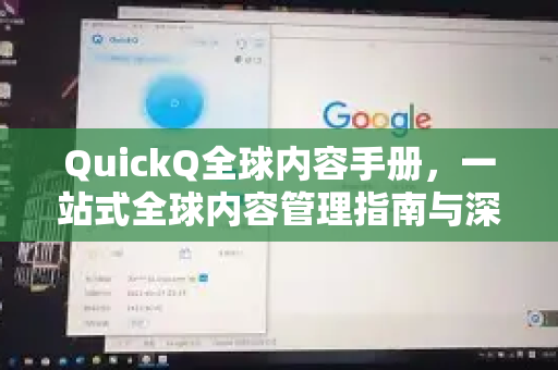 QuickQ全球内容手册，一站式全球内容管理指南与深度问答