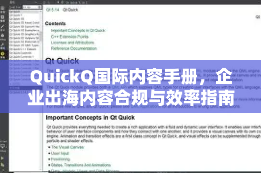 QuickQ国际内容手册，企业出海内容合规与效率指南