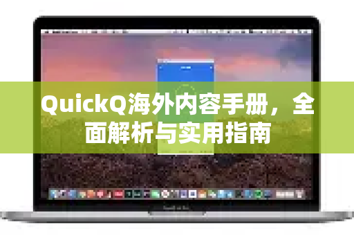 QuickQ海外内容手册，全面解析与实用指南