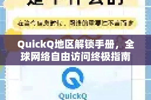 QuickQ地区解锁手册，全球网络自由访问终极指南
