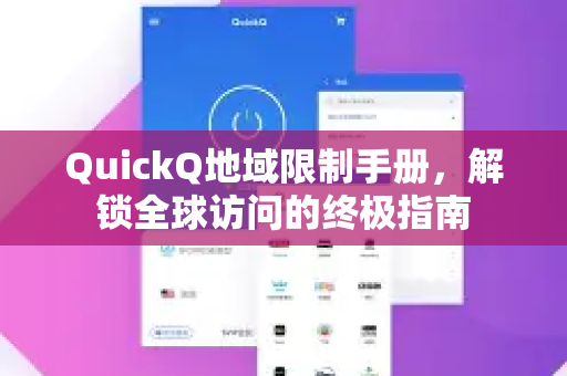 QuickQ地域限制手册，解锁全球访问的终极指南