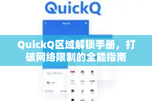 QuickQ区域解锁手册，打破网络限制的全能指南