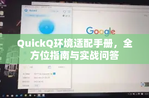 QuickQ环境适配手册，全方位指南与实战问答