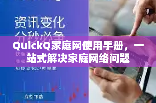 QuickQ家庭网使用手册，一站式解决家庭网络问题