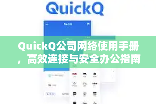 QuickQ公司网络使用手册，高效连接与安全办公指南