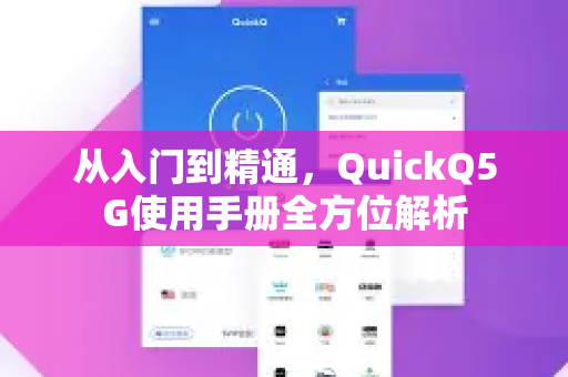 从入门到精通，QuickQ5G使用手册全方位解析