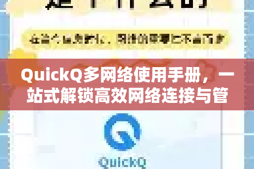 QuickQ多网络使用手册，一站式解锁高效网络连接与管理