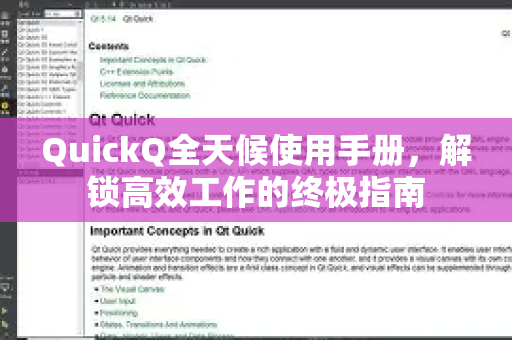 QuickQ全天候使用手册，解锁高效工作的终极指南