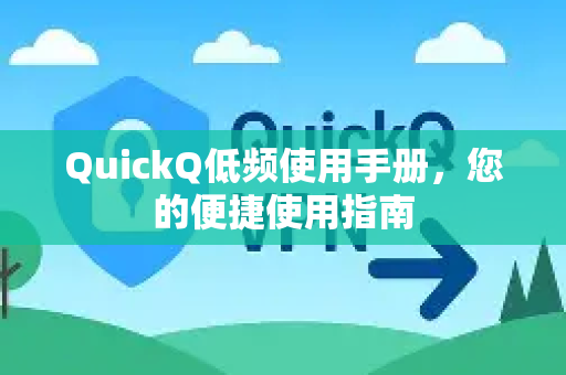 QuickQ低频使用手册，您的便捷使用指南