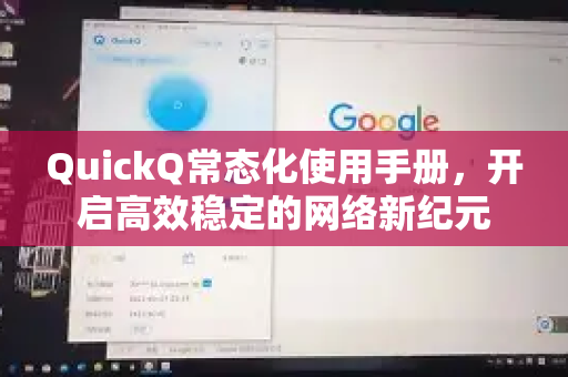 QuickQ常态化使用手册，开启高效稳定的网络新纪元