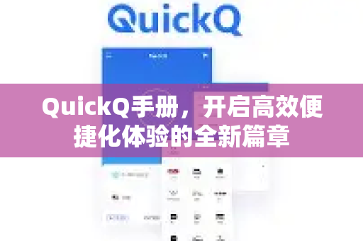 QuickQ手册，开启高效便捷化体验的全新篇章-第1张图片-QuickQ客户端官网 - 享免费VPN高速体验