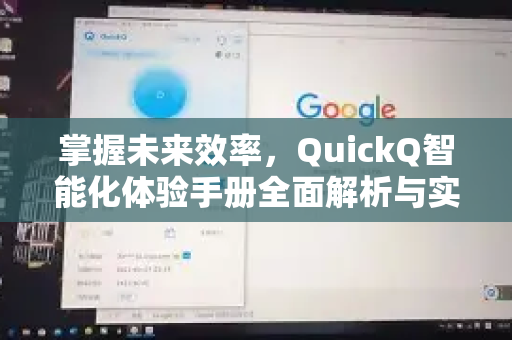 掌握未来效率，QuickQ智能化体验手册全面解析与实战指南-第1张图片-QuickQ客户端官网 - 享免费VPN高速体验