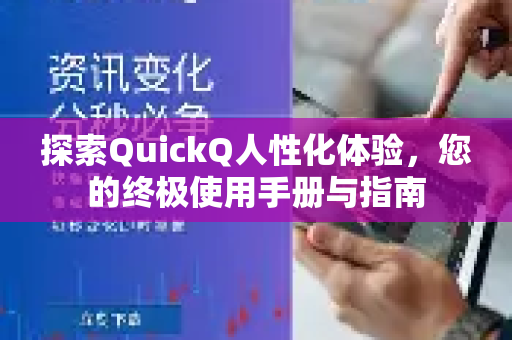 探索QuickQ人性化体验，您的终极使用手册与指南-第1张图片-QuickQ客户端官网 - 享免费VPN高速体验