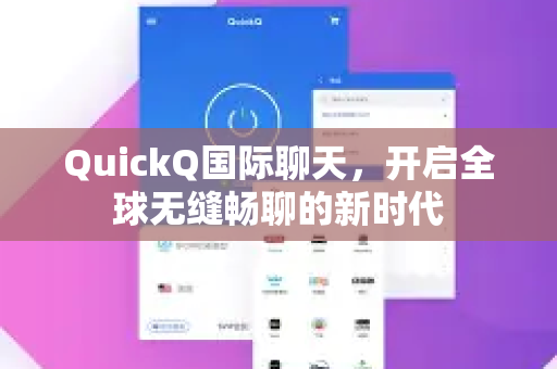 QuickQ国际聊天，开启全球无缝畅聊的新时代