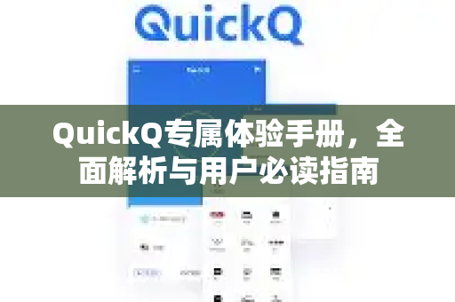 QuickQ专属体验手册，全面解析与用户必读指南