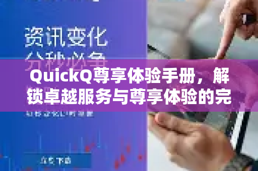 QuickQ尊享体验手册，解锁卓越服务与尊享体验的完整指南