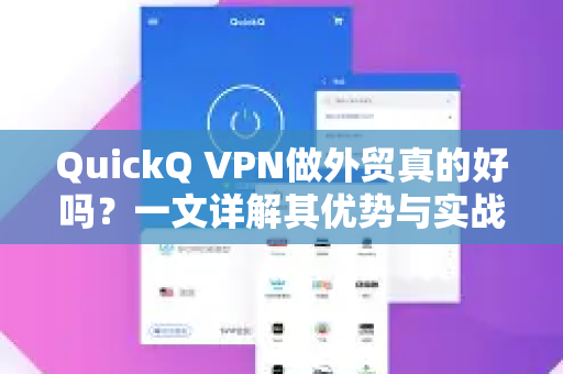 QuickQ VPN做外贸真的好吗？一文详解其优势与实战应用